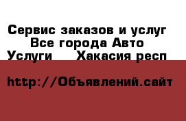 Сервис заказов и услуг - Все города Авто » Услуги   . Хакасия респ.